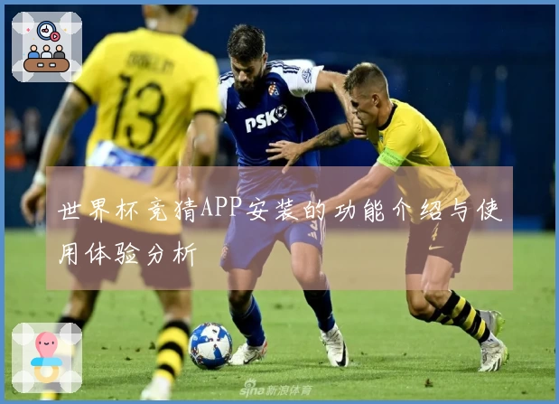 世界杯竞猜APP安装的功能介绍与使用体验分析