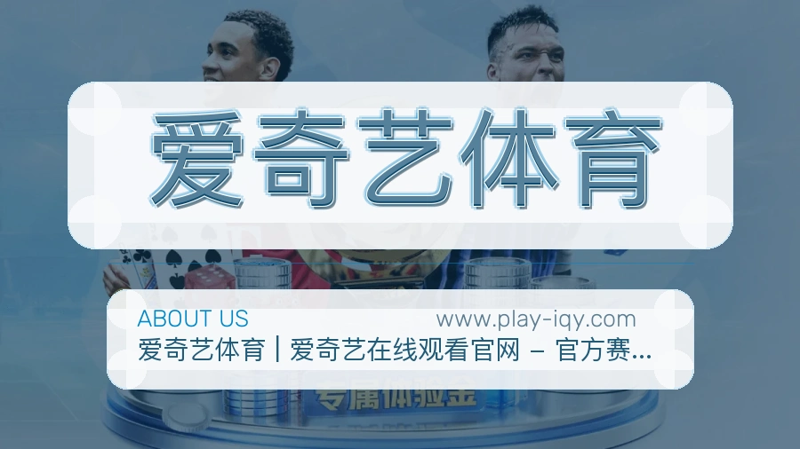 爱奇艺体育稳妥发展说明